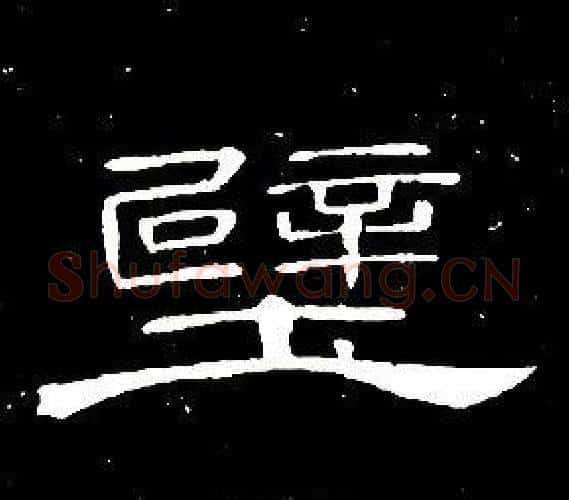 壁字席夔毛笔隶书书法写法,摘自千字文