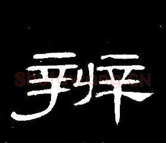 辨字席夔毛笔隶书书法写法,摘自千字文