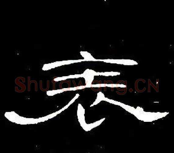 表字席夔毛笔隶书书法写法,摘自千字文