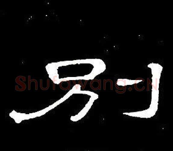 别字席夔毛笔隶书书法写法,摘自千字文