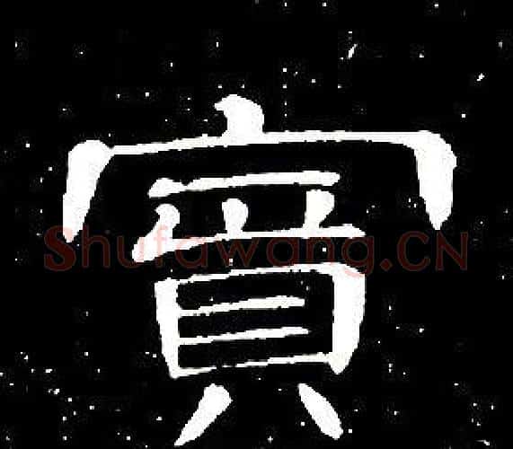賓字席夔毛笔隶书书法写法,摘自千字文