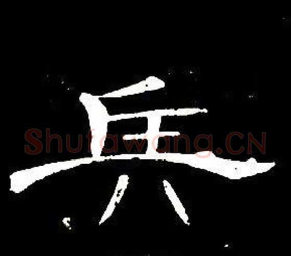 兵字席夔毛笔隶书书法写法,摘自千字文