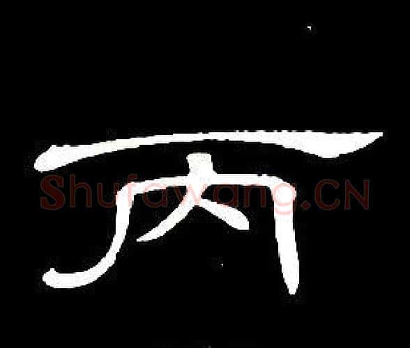 丙字席夔毛笔隶书书法写法,摘自千字文