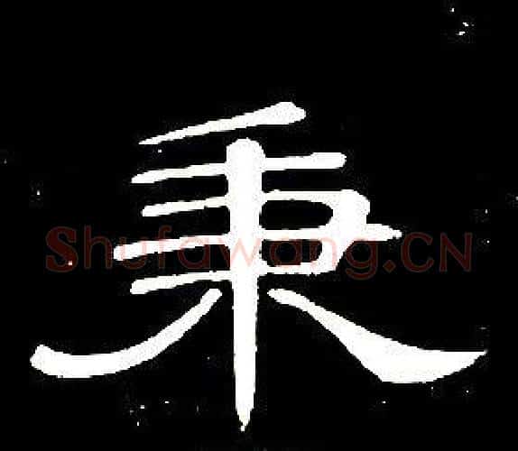 秉字席夔毛笔隶书书法写法,摘自千字文