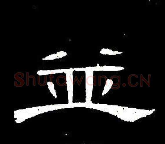並字席夔毛笔隶书书法写法,摘自千字文