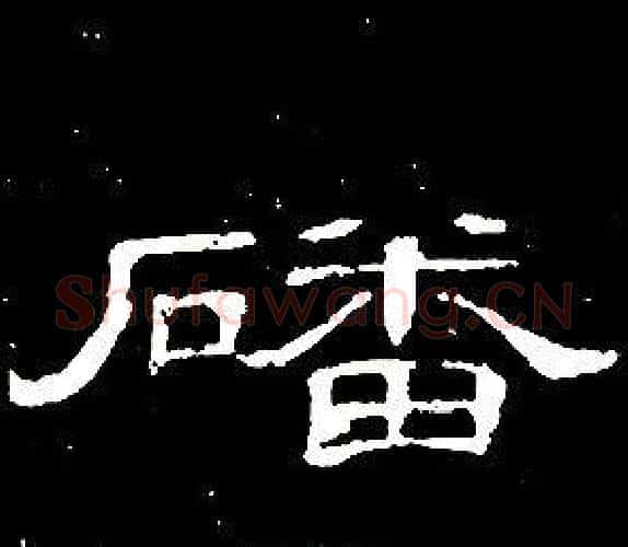 磻字席夔毛笔隶书书法写法,摘自千字文