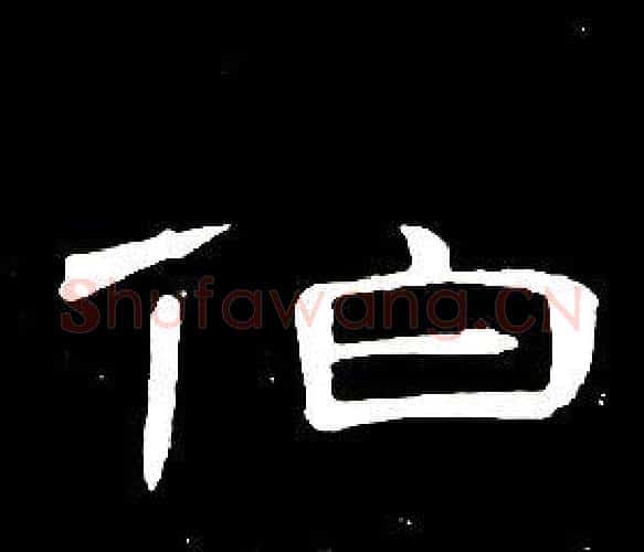 伯字席夔毛笔隶书书法写法,摘自千字文