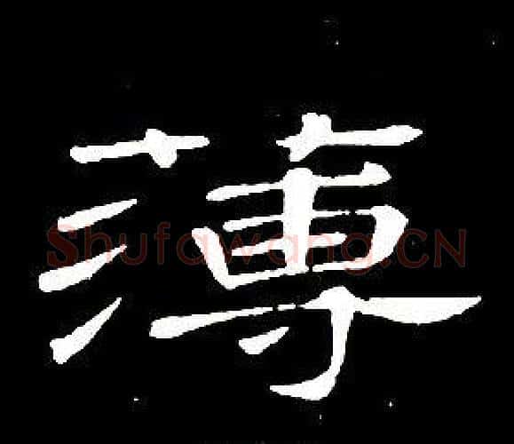 薄字席夔毛笔隶书书法写法,摘自千字文
