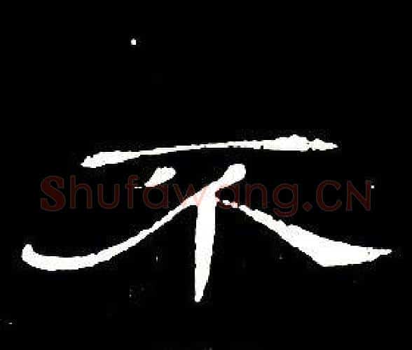 不字席夔毛笔隶书书法写法,摘自千字文