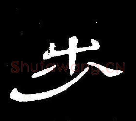 步字席夔毛笔隶书书法写法,摘自千字文
