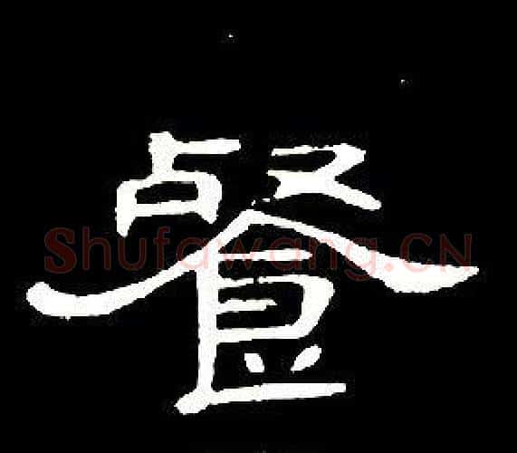 餐字席夔毛笔隶书书法写法,摘自千字文