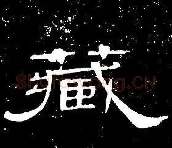 藏字席夔毛笔隶书书法写法,摘自千字文