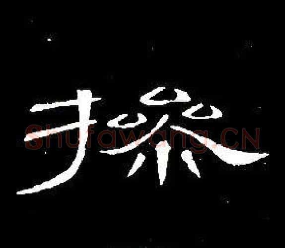 操字席夔毛笔隶书书法写法,摘自千字文