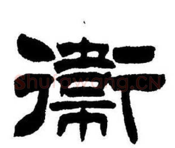 衛字刘炳森毛笔隶书书法写法,摘自刘炳森毛笔隶书书法作品