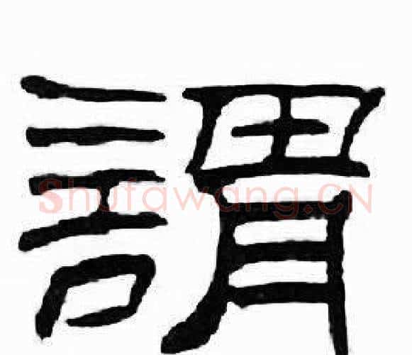 謂字刘炳森毛笔隶书书法写法,摘自千字文