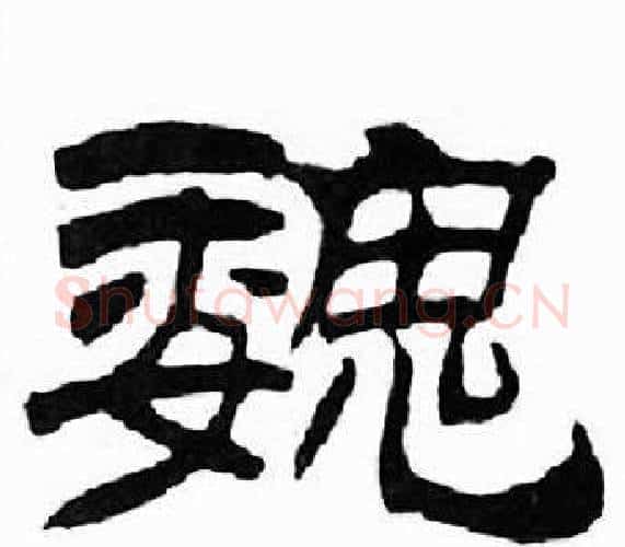 魏字刘炳森毛笔隶书书法写法,摘自千字文