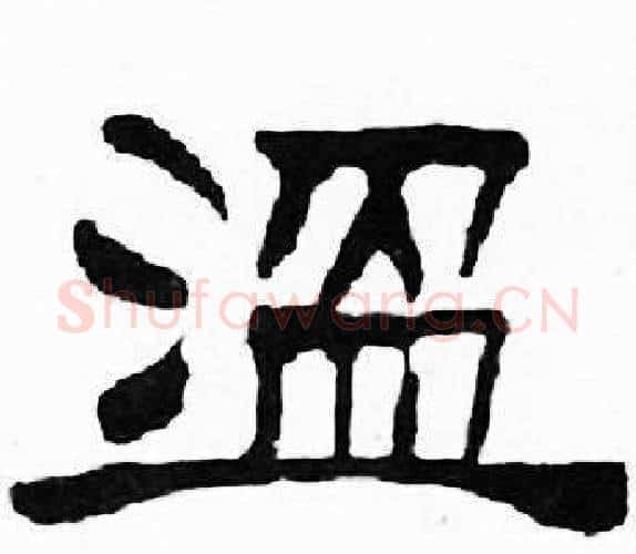 温字刘炳森毛笔隶书书法写法,摘自千字文