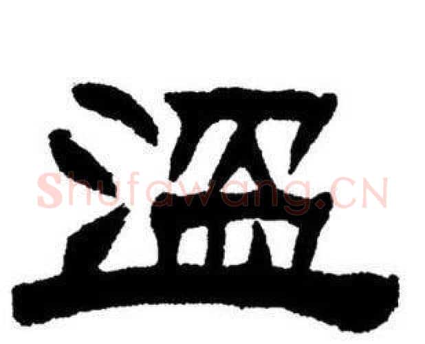 溫字刘炳森毛笔隶书书法写法,摘自刘炳森毛笔隶书书法作品