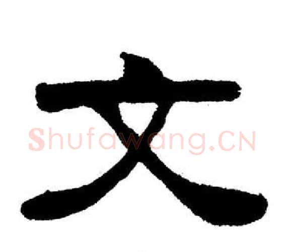 文字刘炳森毛笔隶书书法写法,摘自岳阳楼记