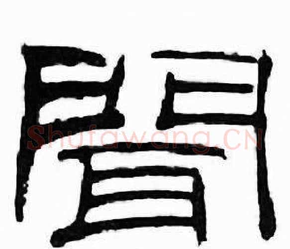 聞字刘炳森毛笔隶书书法写法,摘自千字文