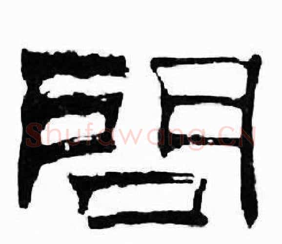 問字刘炳森毛笔隶书书法写法,摘自千字文