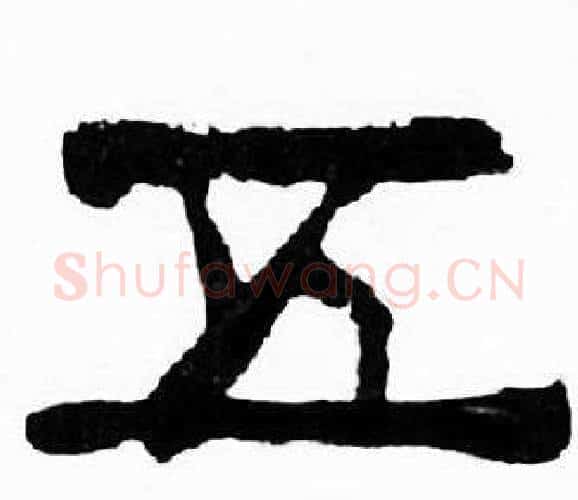 五字刘炳森毛笔隶书书法写法,摘自千字文