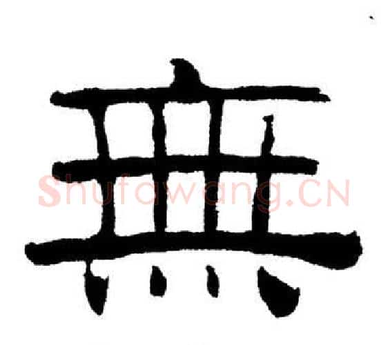 無字刘炳森毛笔隶书书法写法,摘自岳阳楼记