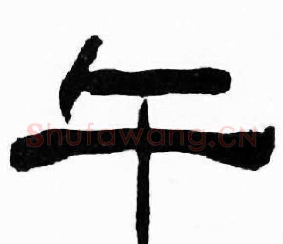 午字刘炳森毛笔隶书书法写法,摘自千字文