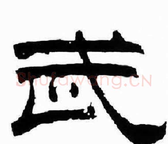 武字刘炳森毛笔隶书书法写法,摘自千字文