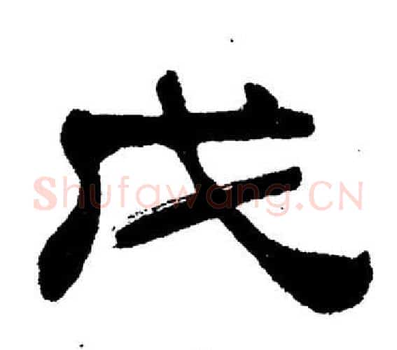 戊字刘炳森毛笔隶书书法写法,摘自岳阳楼记