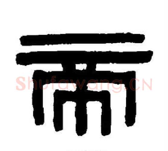 帝字伊秉绶毛笔隶书书法写法,摘自伊秉绶毛笔隶书书法作品