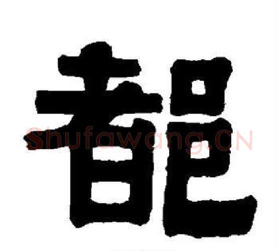 都字伊秉绶毛笔隶书书法写法,摘自伊秉绶毛笔隶书书法作品