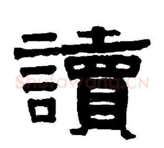 讀字伊秉绶毛笔隶书书法写法,摘自伊秉绶毛笔隶书书法作品