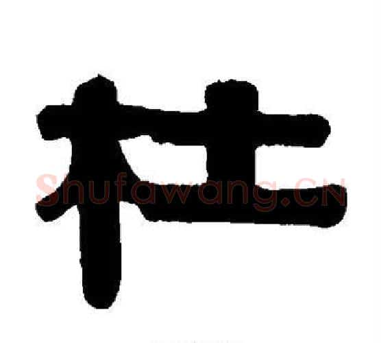 杜字伊秉绶毛笔隶书书法写法,摘自伊秉绶毛笔隶书书法作品