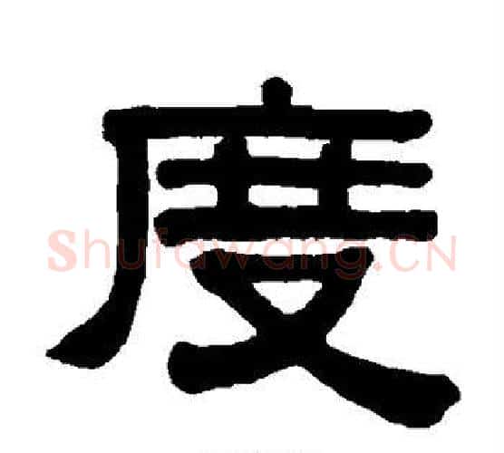 度字伊秉绶毛笔隶书书法写法,摘自伊秉绶毛笔隶书书法作品