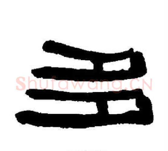 多字伊秉绶毛笔隶书书法写法,摘自伊秉绶毛笔隶书书法作品