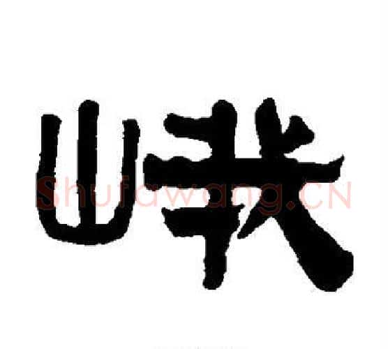 峨字伊秉绶毛笔隶书书法写法,摘自伊秉绶毛笔隶书书法作品