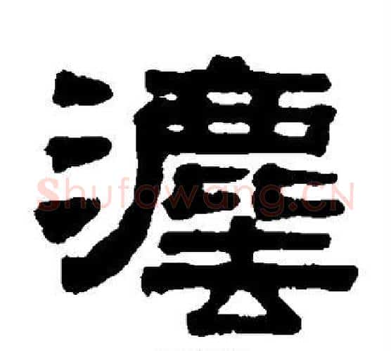 法字伊秉绶毛笔隶书书法写法,摘自伊秉绶毛笔隶书书法作品