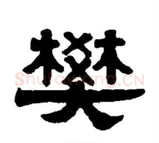 樊字伊秉绶毛笔隶书书法写法,摘自伊秉绶毛笔隶书书法作品