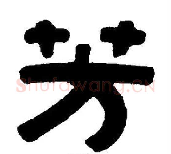 芳字伊秉绶毛笔隶书书法写法,摘自伊秉绶毛笔隶书书法作品