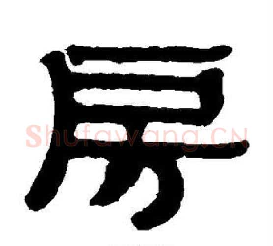 房字伊秉绶毛笔隶书书法写法,摘自伊秉绶毛笔隶书书法作品