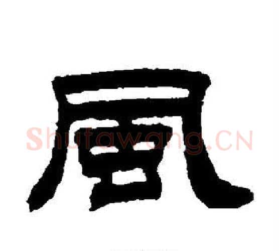 风字伊秉绶毛笔隶书书法写法,摘自伊秉绶毛笔隶书书法作品