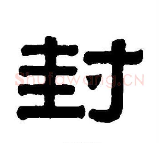 封字伊秉绶毛笔隶书书法写法,摘自伊秉绶毛笔隶书书法作品