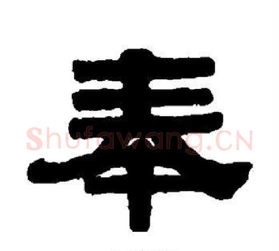 奉字伊秉绶毛笔隶书书法写法,摘自伊秉绶毛笔隶书书法作品