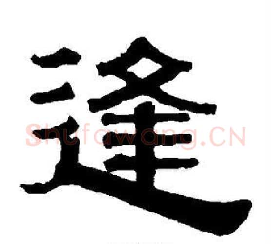 逢字伊秉绶毛笔隶书书法写法,摘自伊秉绶毛笔隶书书法作品
