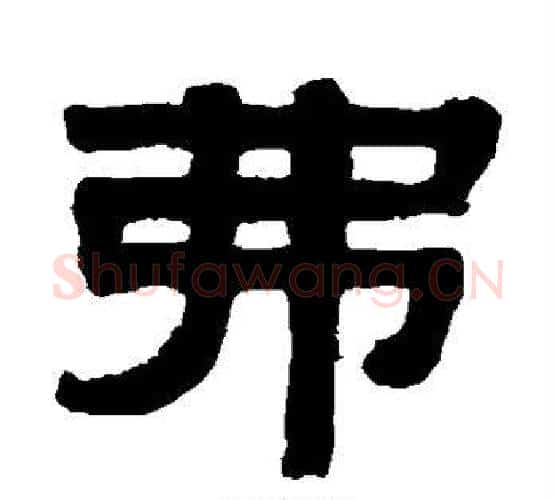 弗字伊秉绶毛笔隶书书法写法,摘自伊秉绶毛笔隶书书法作品