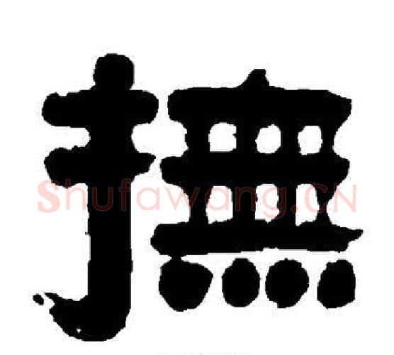 抚字伊秉绶毛笔隶书书法写法,摘自伊秉绶毛笔隶书书法作品