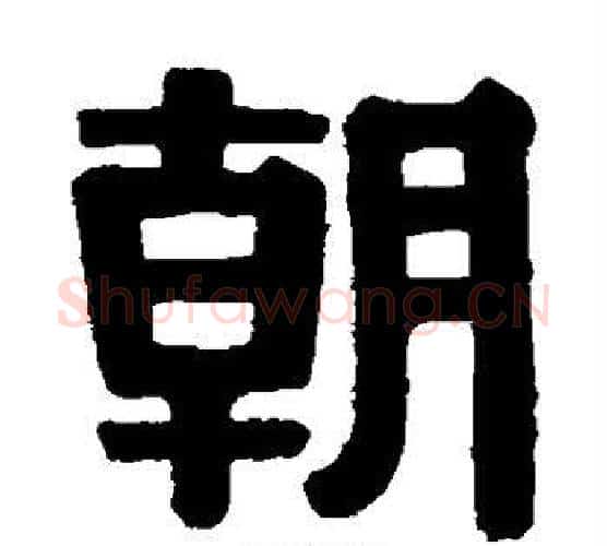 朝字伊秉绶毛笔隶书书法写法,摘自伊秉绶毛笔隶书书法作品