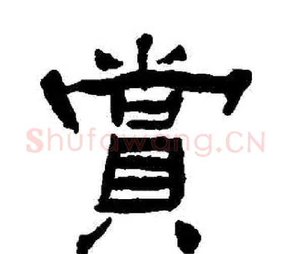 賞字杨岘毛笔隶书书法写法,摘自杨岘毛笔隶书书法作品
