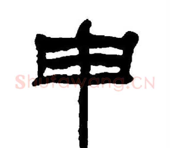 申字杨岘毛笔隶书书法写法,摘自杨岘毛笔隶书书法作品